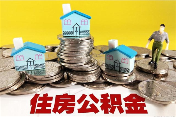 吐鲁番离职了要多久才能取公积金（离职多久才能取住房公积金）