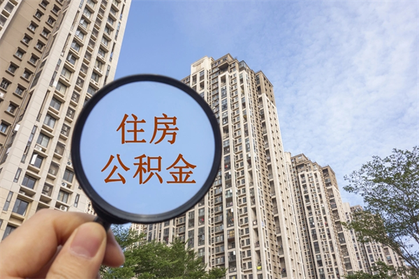吐鲁番公积金当天取出（公积金当天取当天能到账吗）